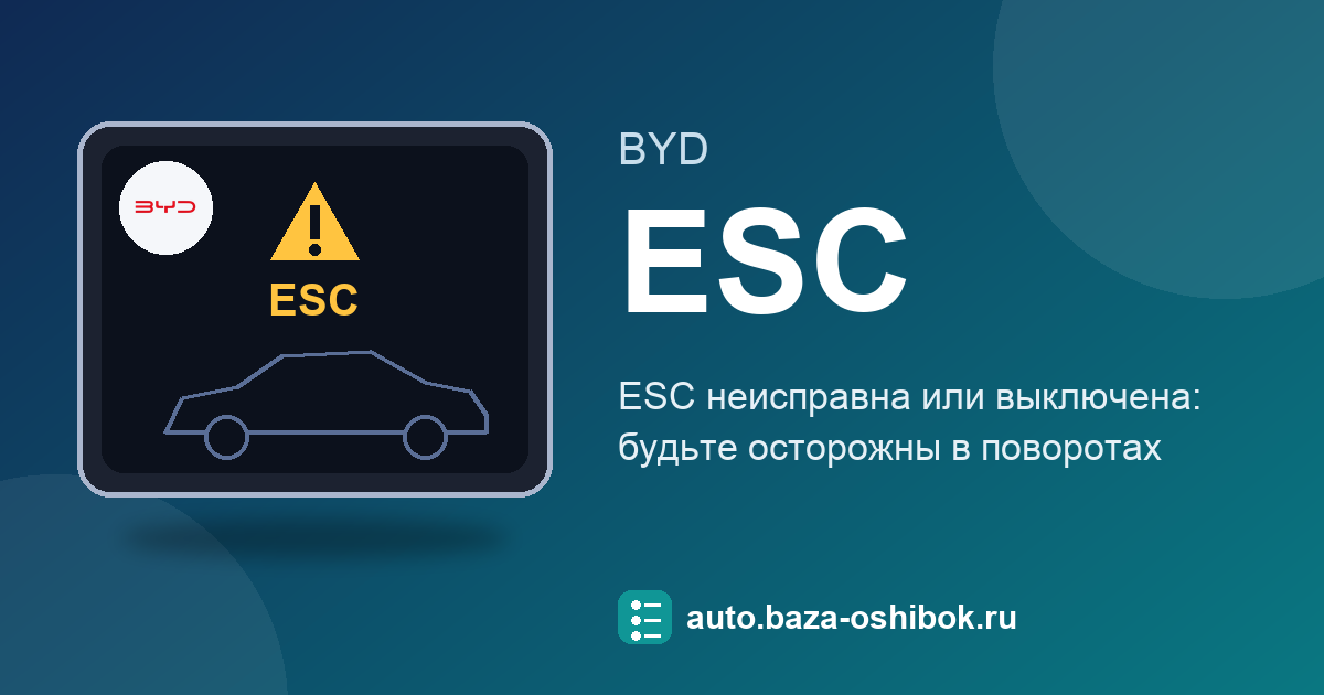 Ошибка ESC fault warning light, ESC OFF warning light на экране BYD