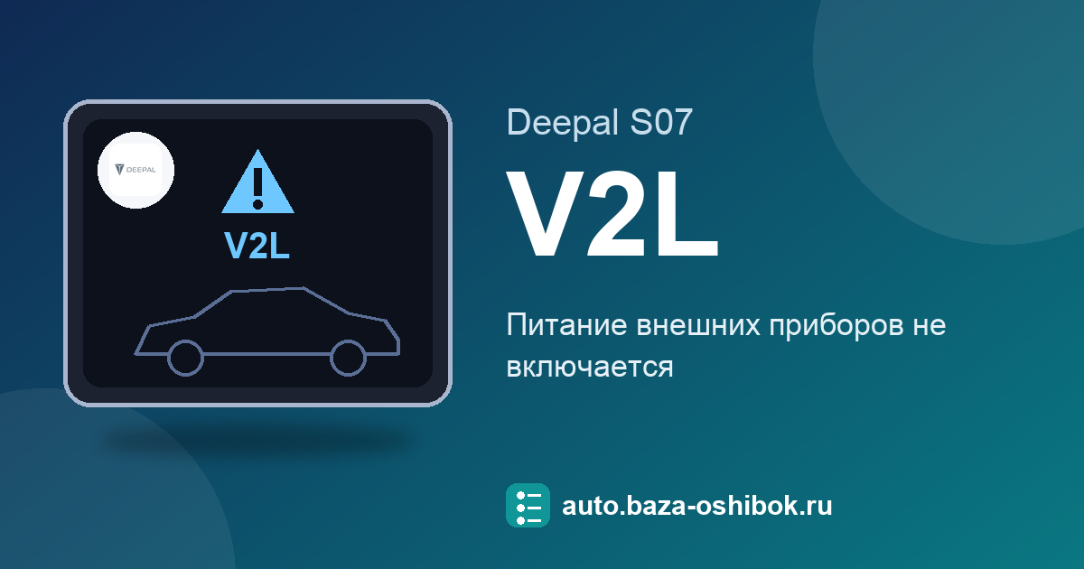 Ошибка V2L, Discharging disabled below 20% на экране Deepal