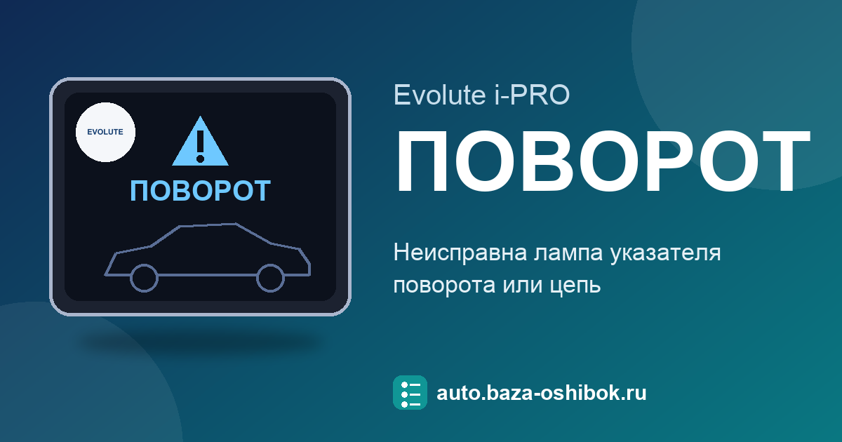 Ошибка Частое мигание индикатора поворота на экране Evolute