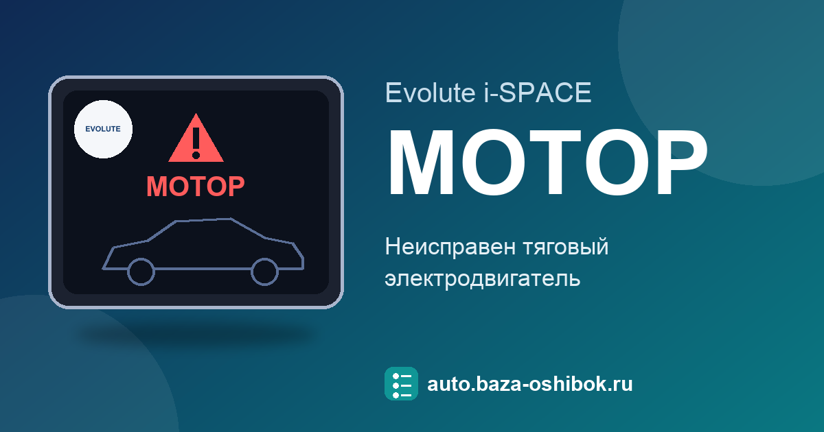 Ошибка Сигнализатор неисправности тягового электродвигателя на экране Evolute