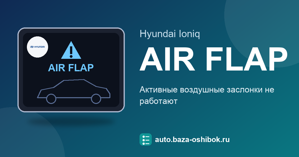 Ошибка Check active air flap system на экране Hyundai