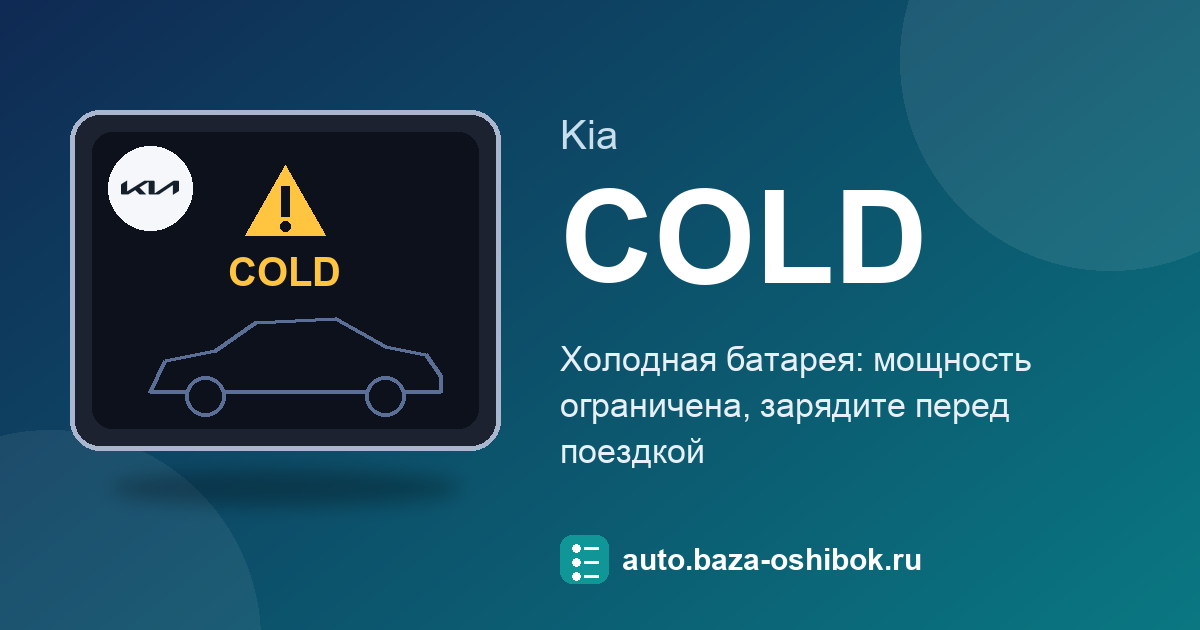 Ошибка Power limited due to low EV battery temperature. Charge battery на экране Kia