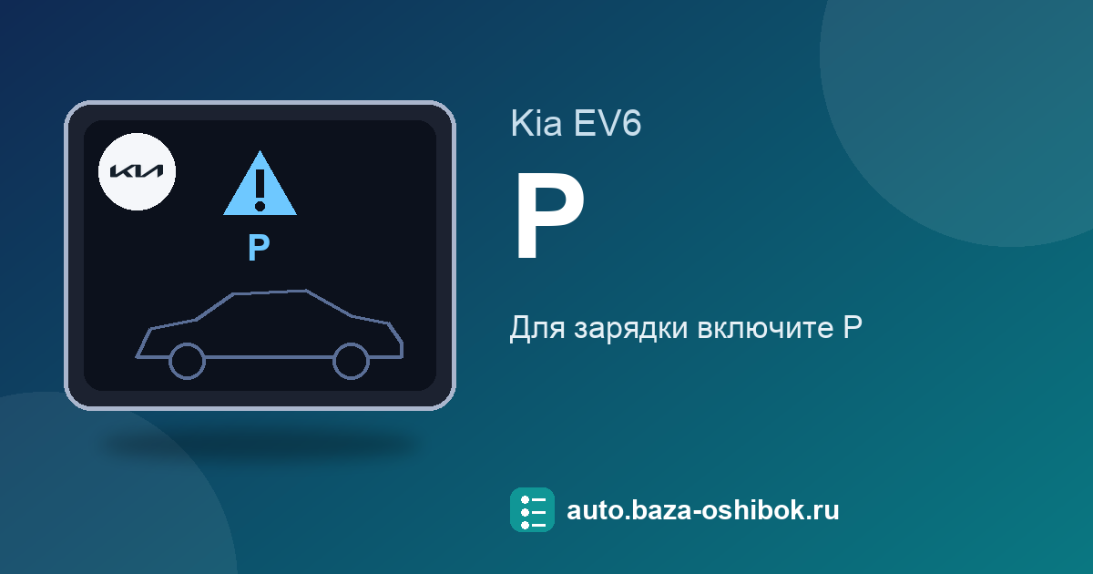Ошибка Shift to P to charge на экране Kia