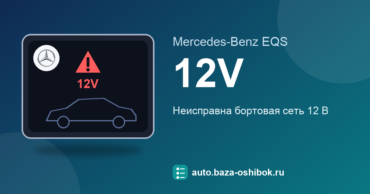 Ошибка 12 V On-board Electrical System Service Required, Stop Vehicle See Operator's Manual (12 V) на экране Mercedes-Benz
