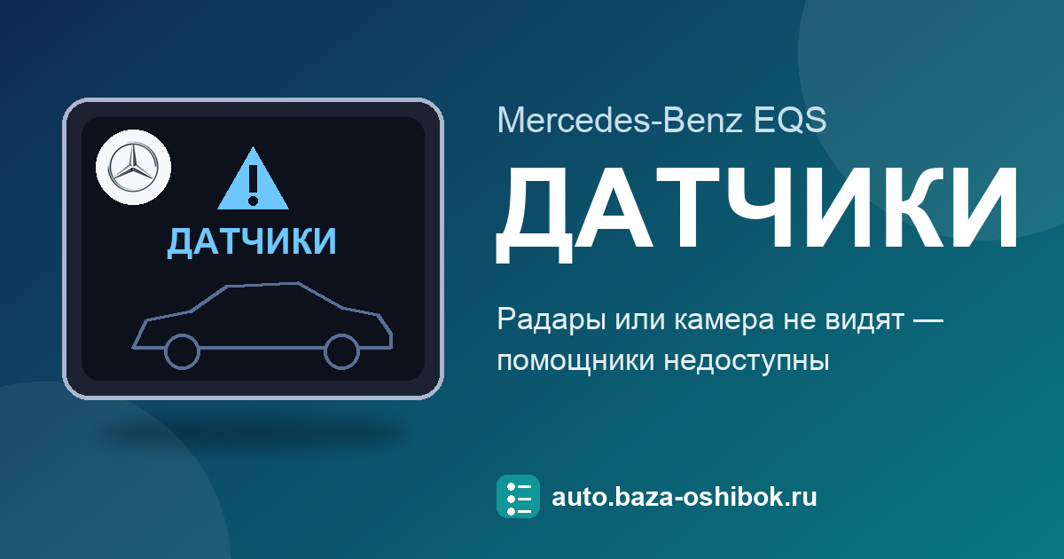Ошибка Sensors Dirty Temporarily Unavailable, Camera View Reduced See Operator's Manual, Driver Camera View Currently Restricted, Driver Camera Inoperative на экране Mercedes-Benz