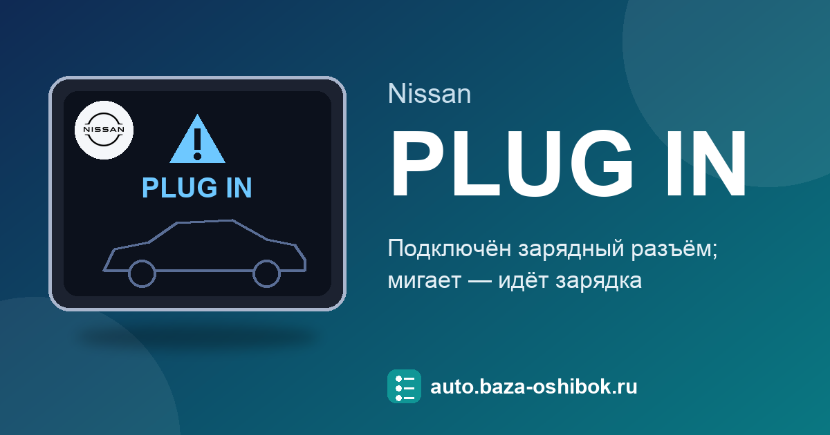 Ошибка Plug in indicator light на экране Nissan