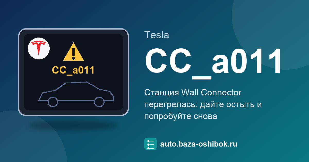 Ошибка CC_a011 на экране Tesla