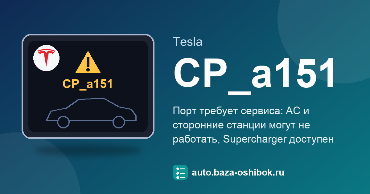 Ошибка CP_a151 на экране Tesla