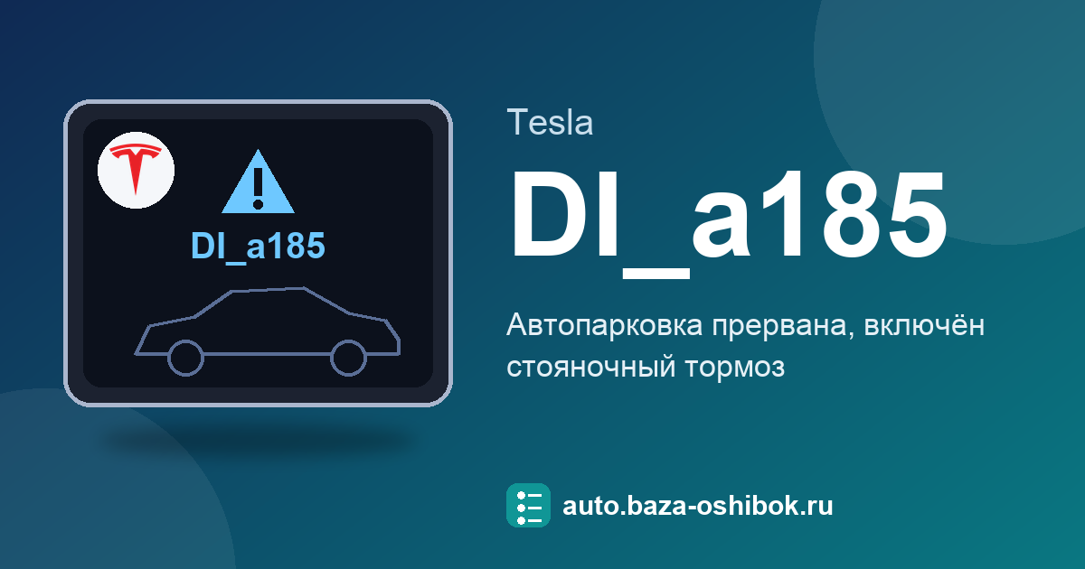 Ошибка DI_a185 на экране Tesla