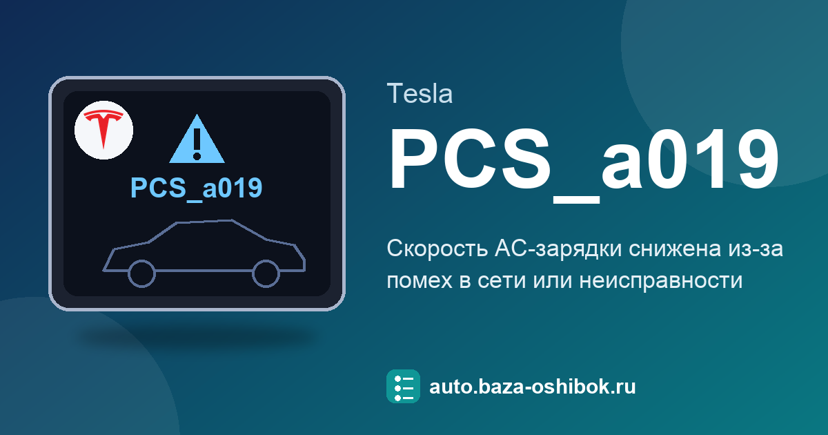 Ошибка PCS_a019 на экране Tesla